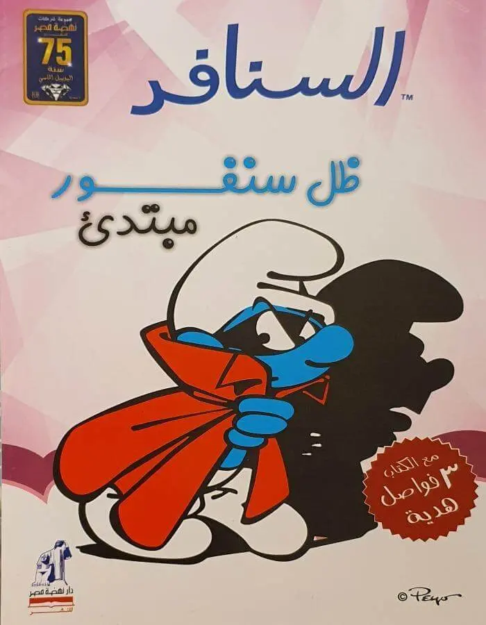 السنافر - ظل سنفور مبتدىء