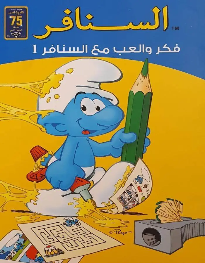 السنافر- فكر والعب مع السنافر 1