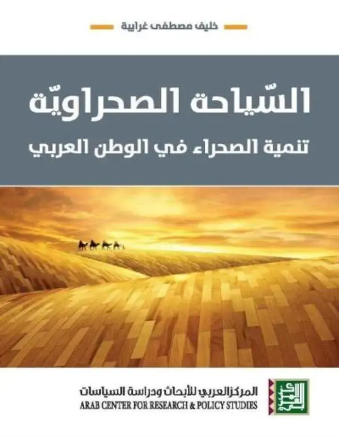 السياحة الصحراوية - تنمية الصحراء