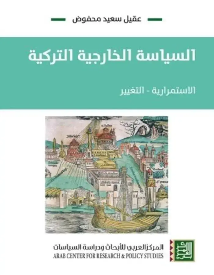السياسة الخارجية التركية - الاستمرارية التغيير
