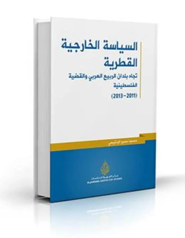 السياسة الخارجية القطرية تجاه بلدان الربيع العربي والقضية الفلسطينية