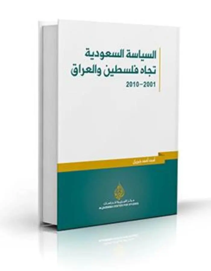 السياسة السعودية تجاه فلسطين والعراق 2001-2010