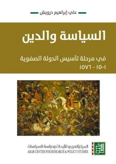 السياسة والدين في مرحلة تأسيس الدولة الصفوية