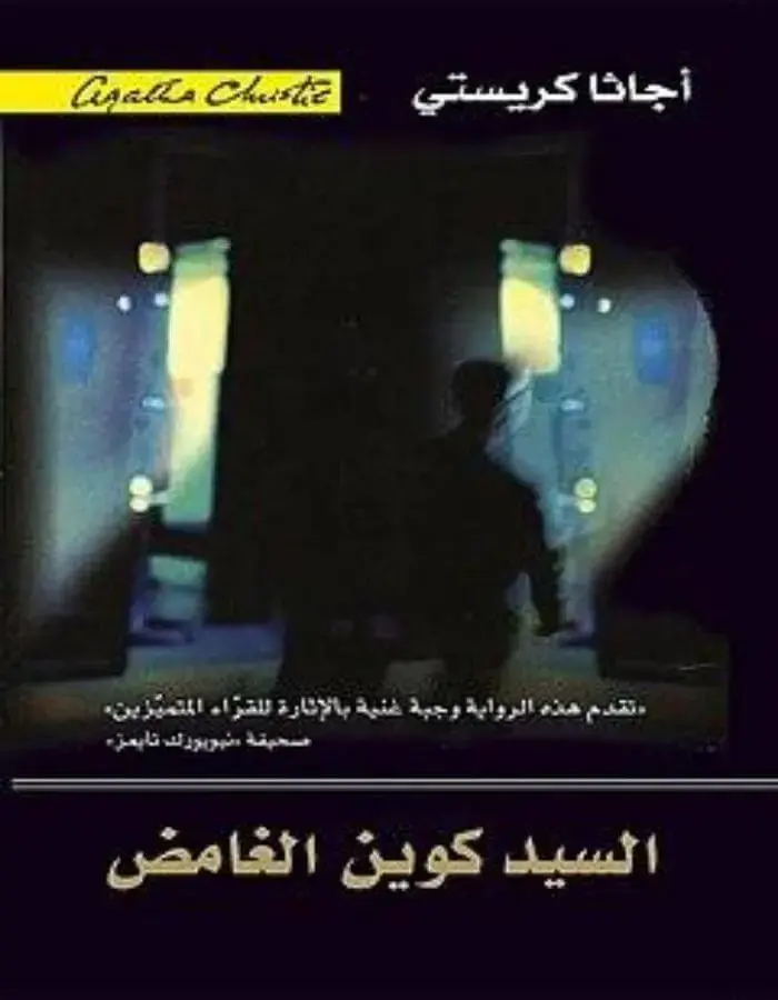 السيد كوين الغامض - أجاثا كريستي