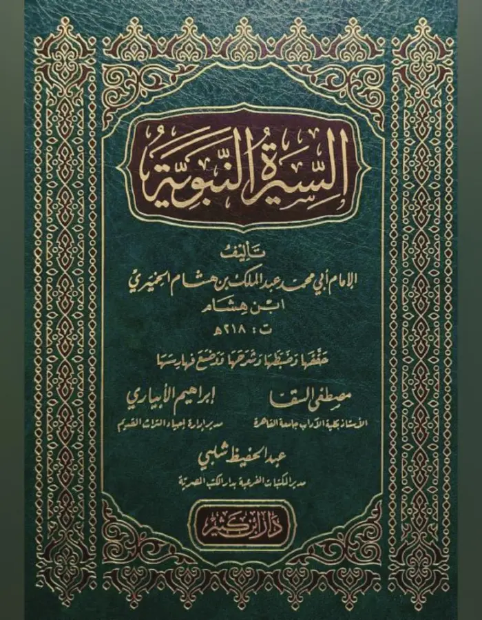 السيرة النبوية ابن هشام