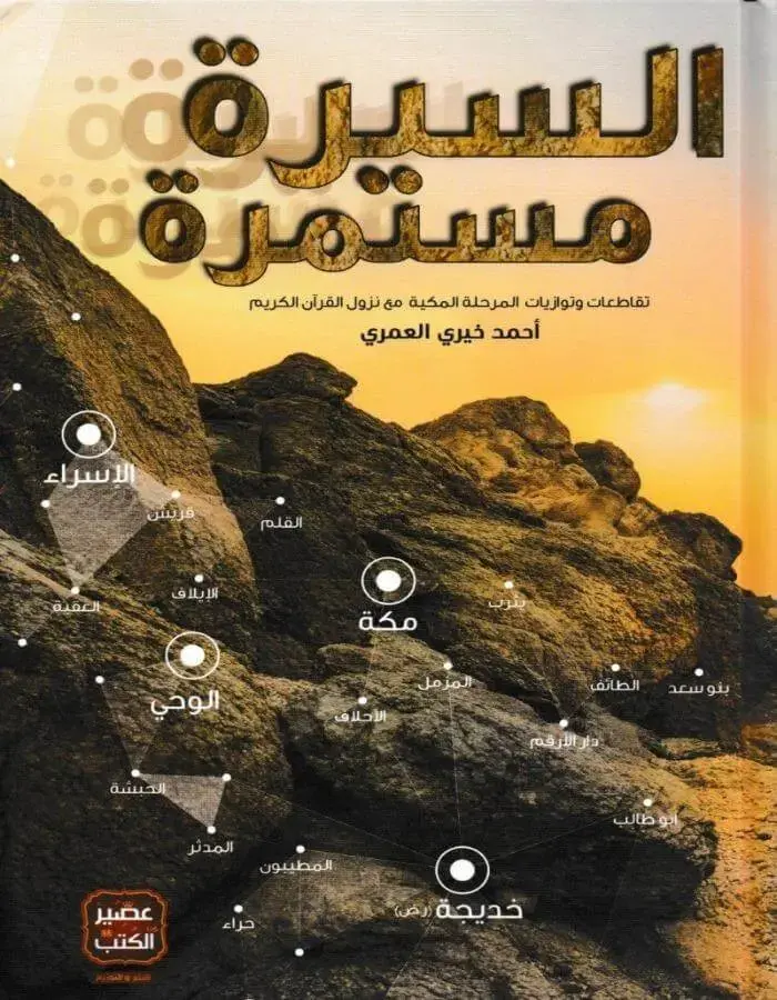 السيرة مستمرة - أحمد خيري العمري