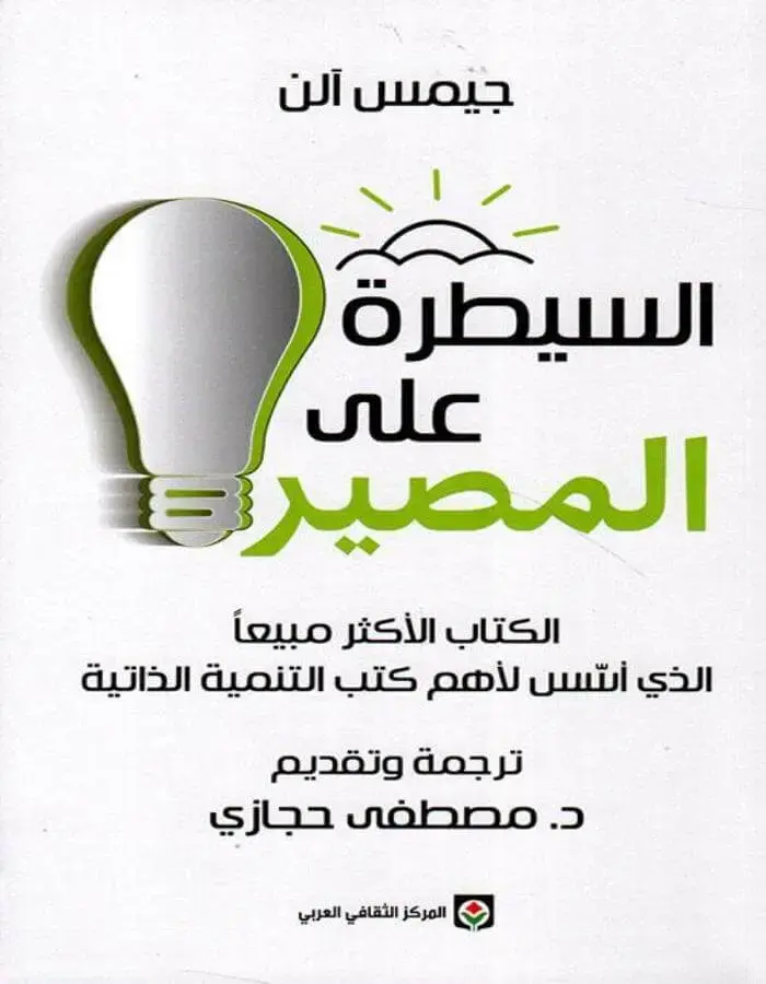 السيطرة على المصير - جيمس آلن