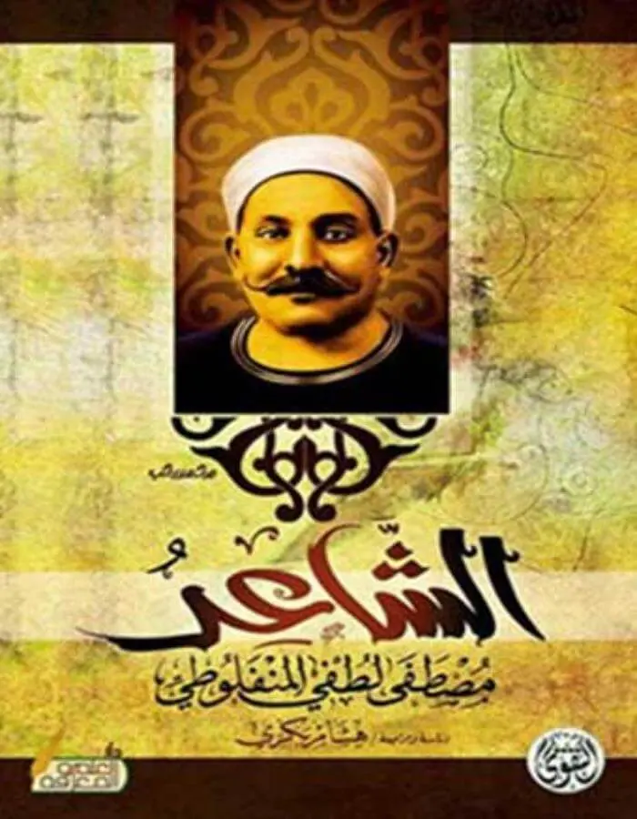 الشاعر - مصطفى لطفي المنفلوطي