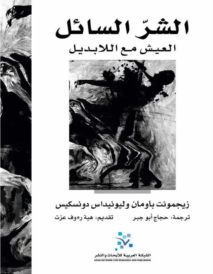 الشر السائل - زيجمونت باومان