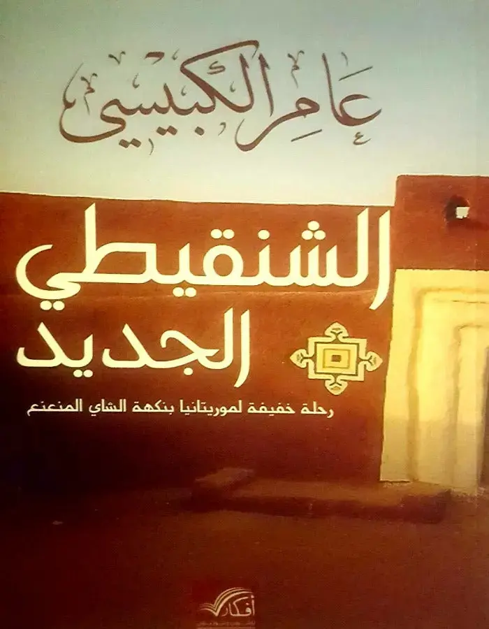 الشنقيطي الجديد