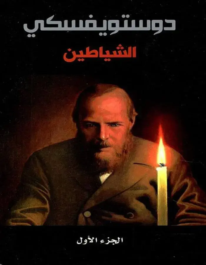 الشياطين 1-2