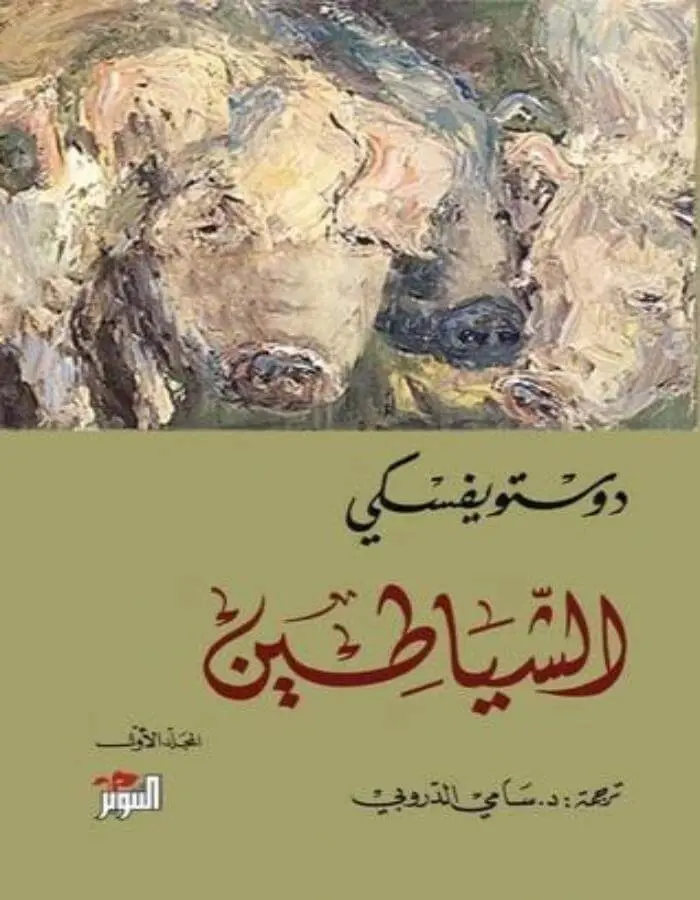 الشياطين الجزئين معا 1/2 - دوستويفسكي