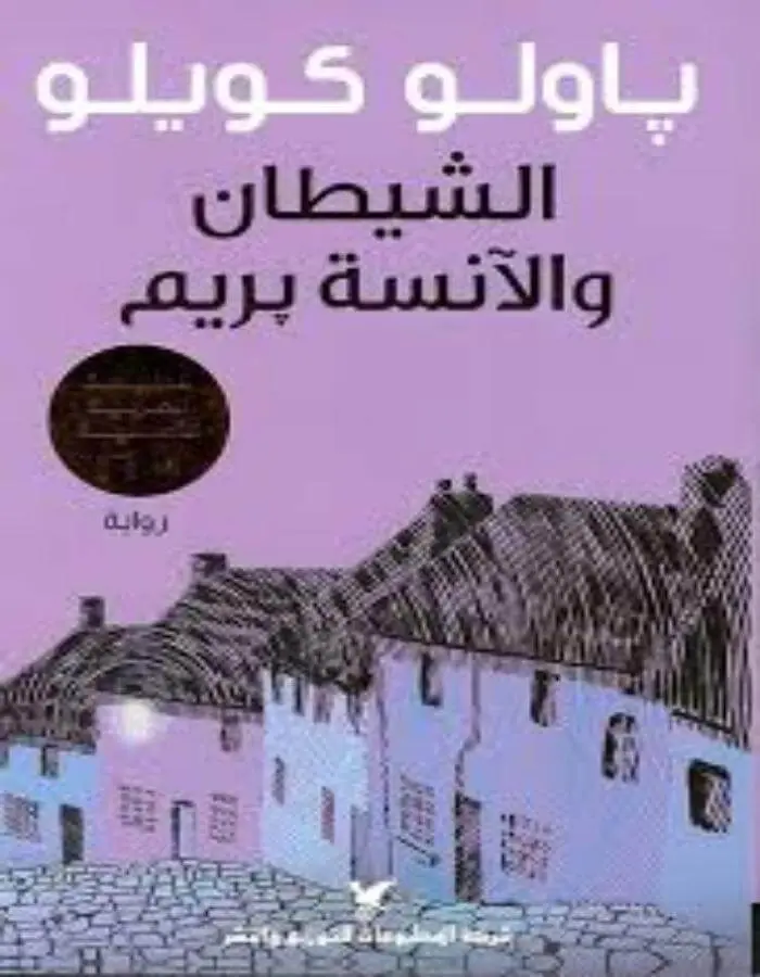 الشيطان والأنسة بريم - باولو كويلو