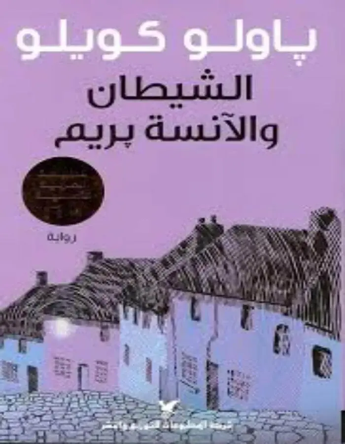 الشيطان والأنسة بريم - باولو كويلو
