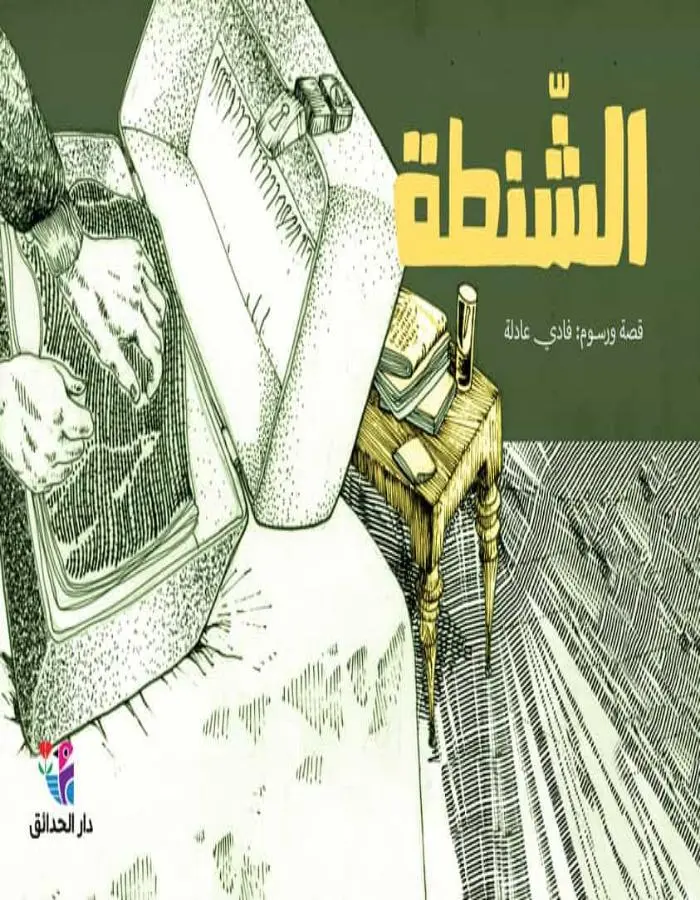 الشّنطة