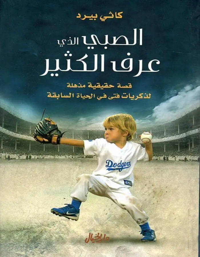 الصبي الذي عرف الكثير - كاثي بيرد