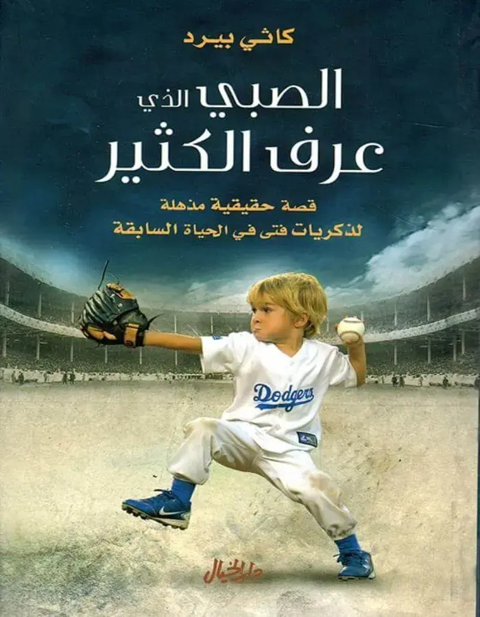 الصبي الذي عرف الكثير - كاثي بيرد