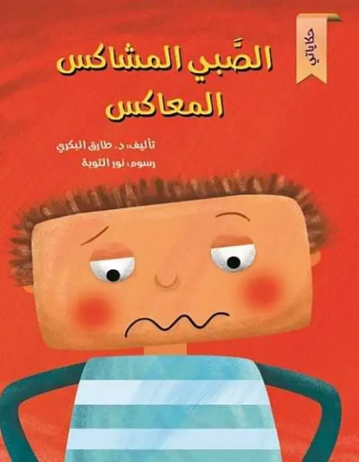 الصبي المشاكس المعاكس