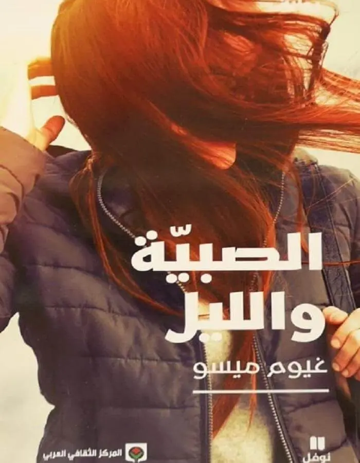 الصبية والليل - غيوم ميسو