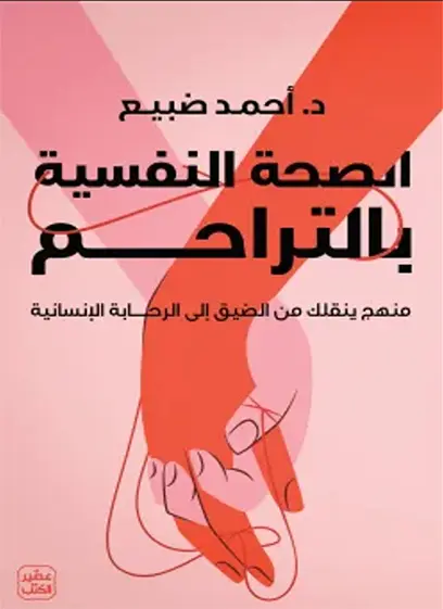 الصحة النفسية بالتراحم