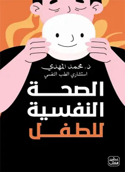 الصحة النفسية للطفل