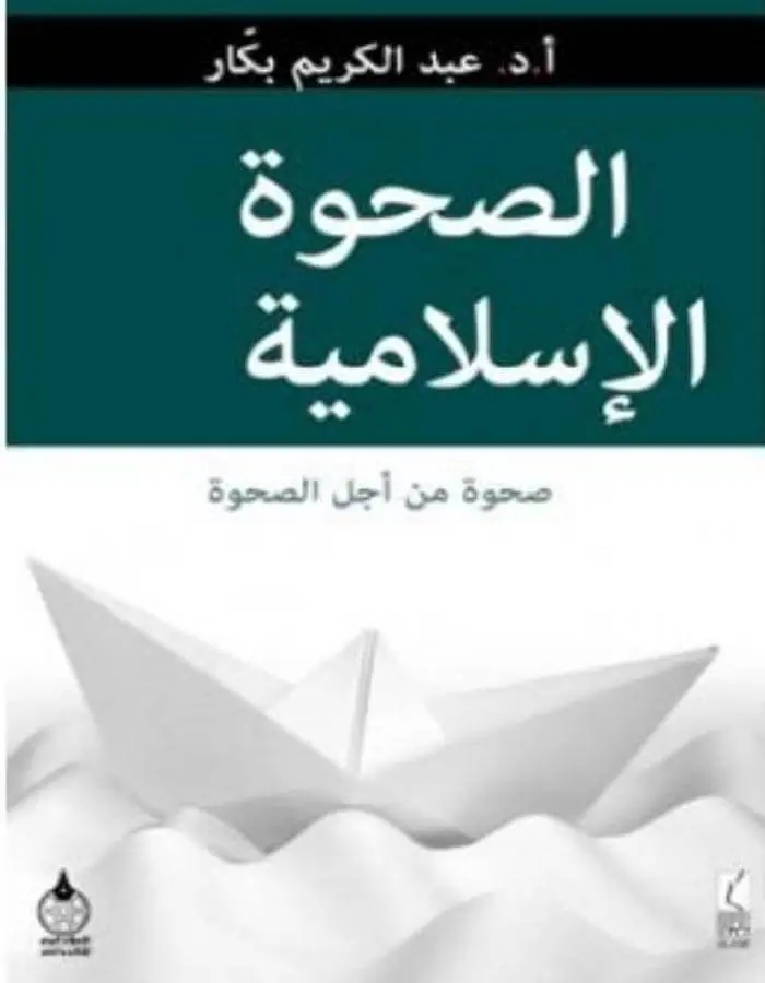 الصحوة الإسلامية - عبد الكريم بكار