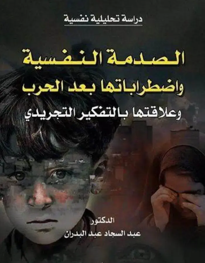 الصدمة النفسية واضطراباتها بعد الحرب وعلاقتها بالتفكير التجريدي