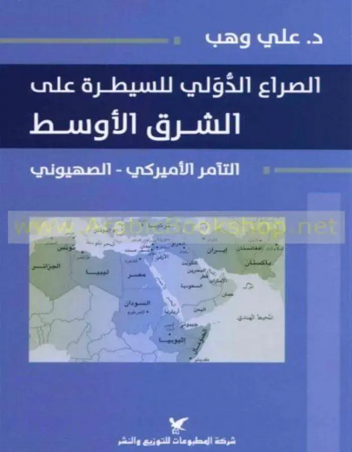 الصراع الدولي للسيطرة على الشرق الأوسط