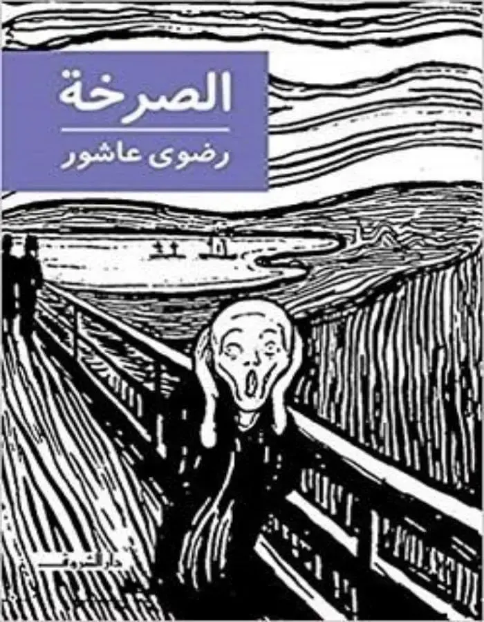 الصرخة - رضوى عاشور