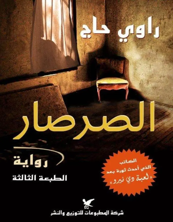 الصرصار - راوي حاج