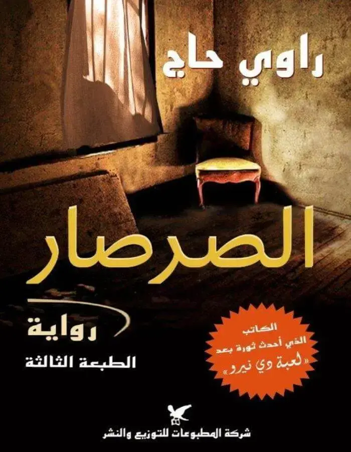 الصرصار - راوي حاج