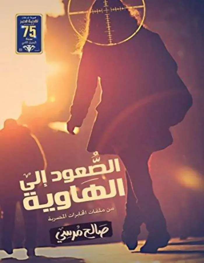 الصعود إلى الهاوية - صالح مرسي