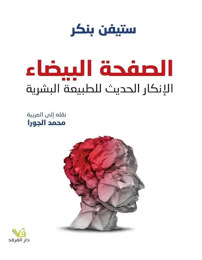 الصفحة البيضاء الانكار الحديث للطبيعة البشرية