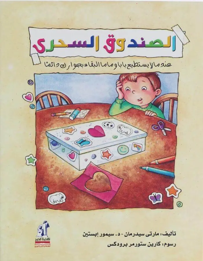 الصندوق السحري