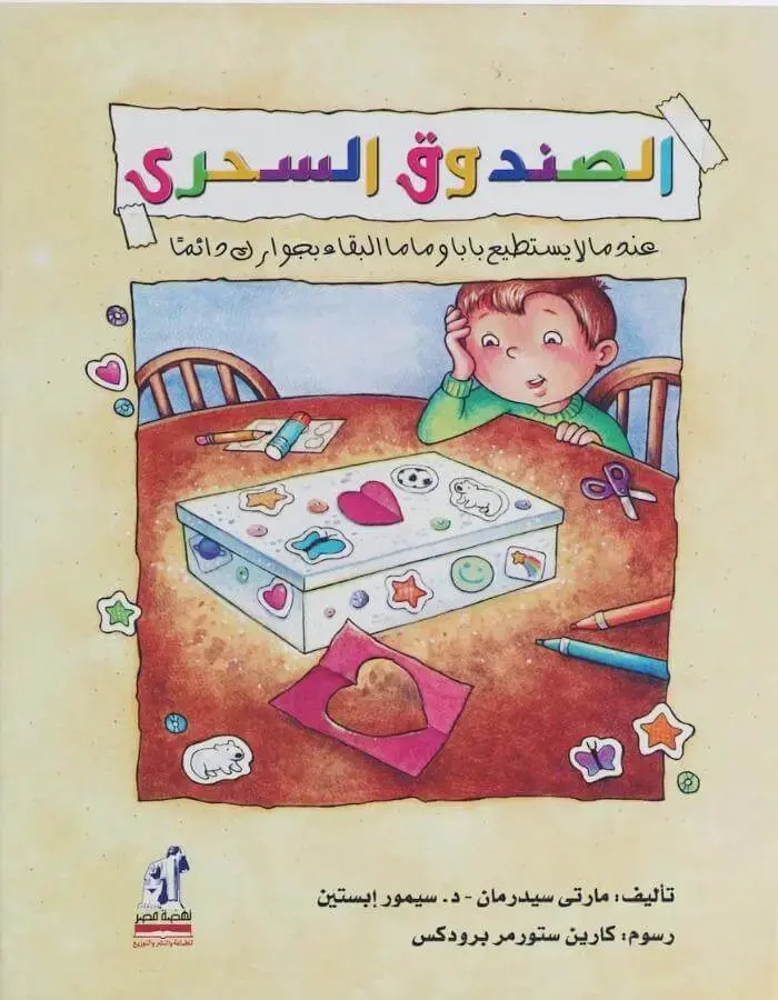 الصندوق السحري
