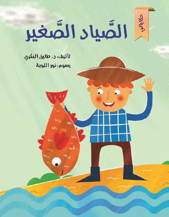 الصياد الصغير