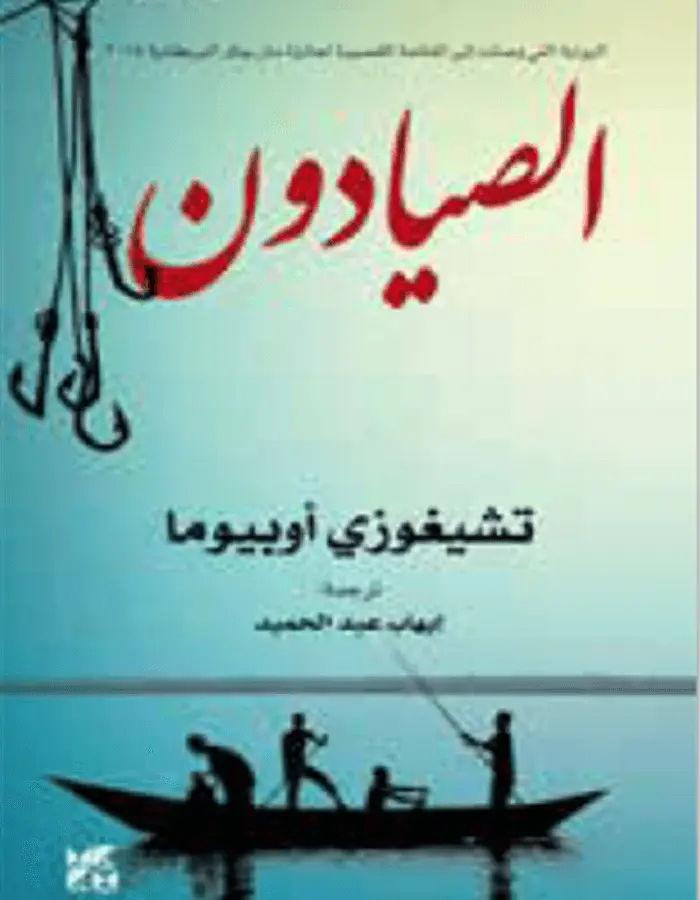 الصيادون