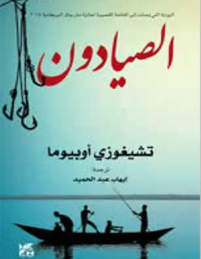 الصيادون