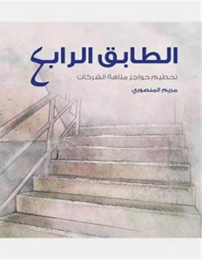 الطابق الرابع - مريم المنصوري