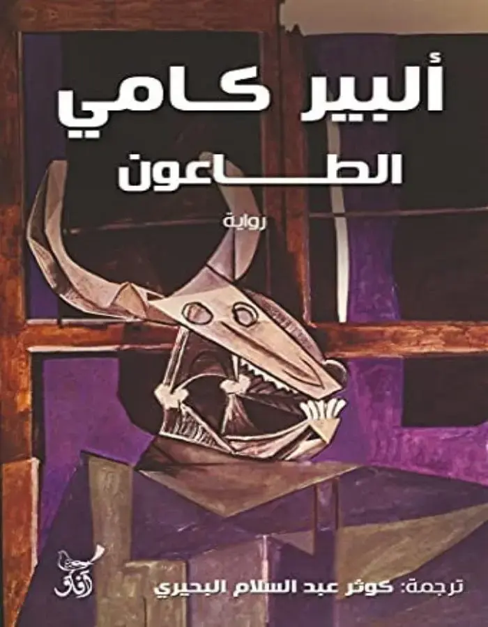 الطاعون