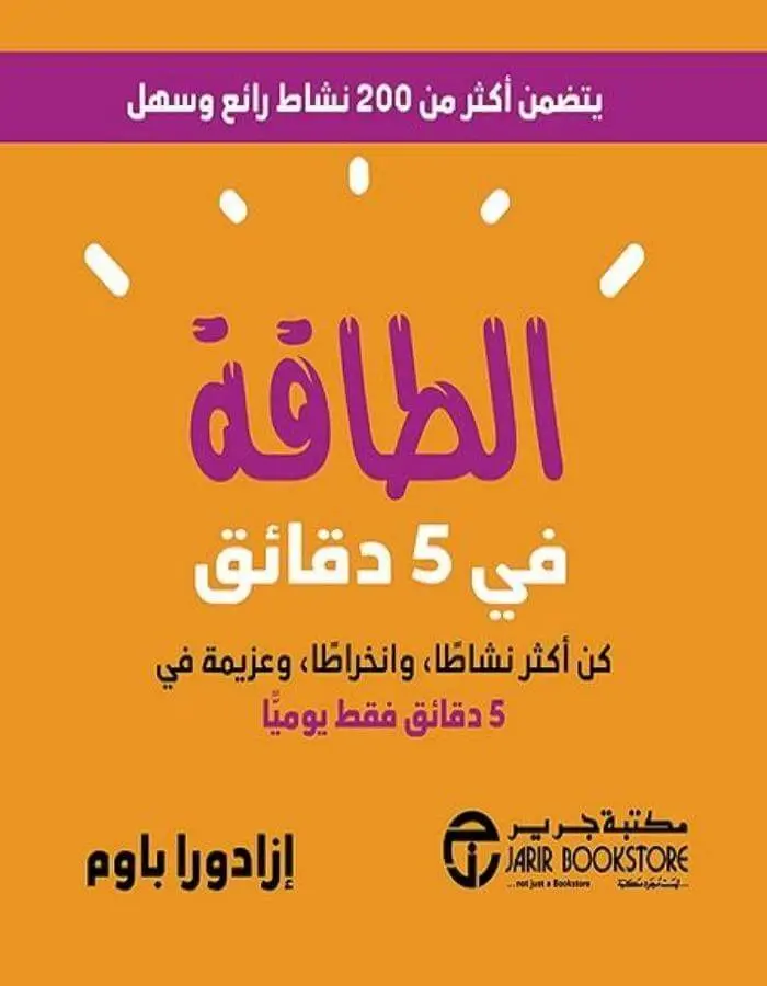 الطاقة في خمس دقائق
