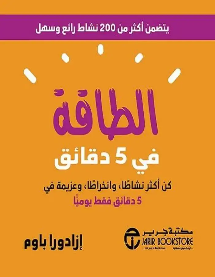 الطاقة في خمس دقائق