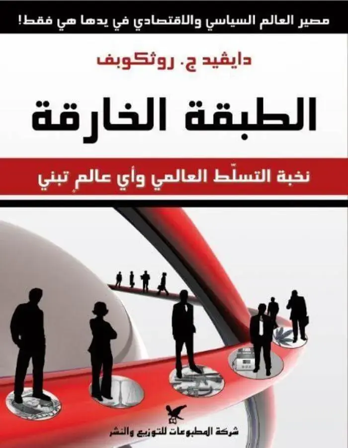 الطبقة الخارقة نخبة التسلط العالمي