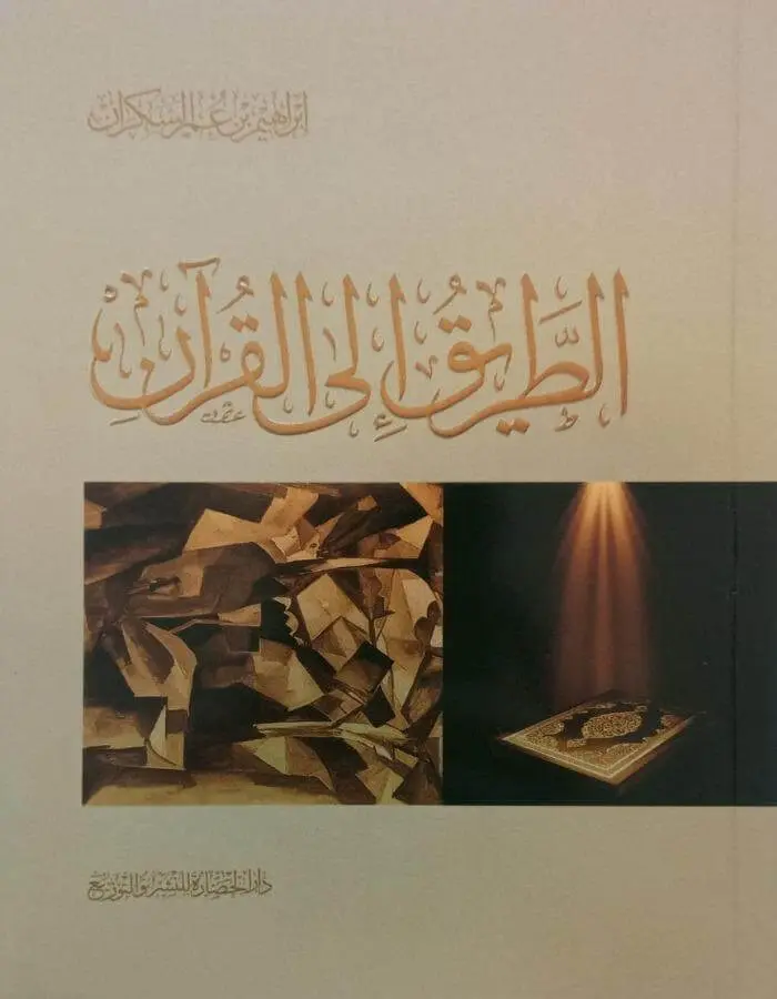الطريق إلى القران - إبراهيم عمر السكران