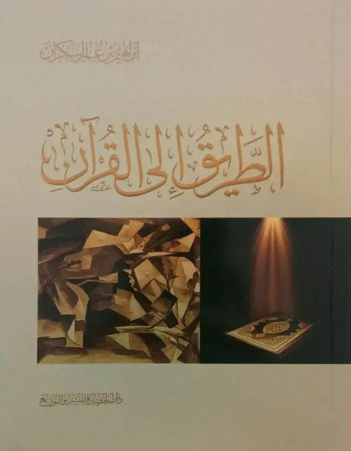 الطريق إلى القران - إبراهيم عمر السكران