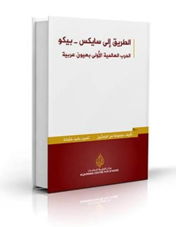 الطريق إلى سايكس - بيكو