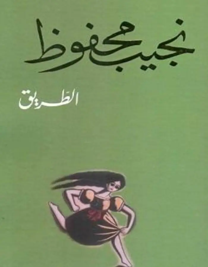 الطريق - نجيب محفوظ