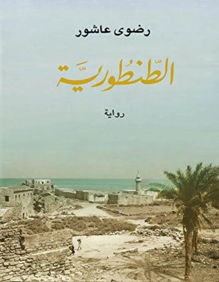 الطنطورية - رضوى عاشور