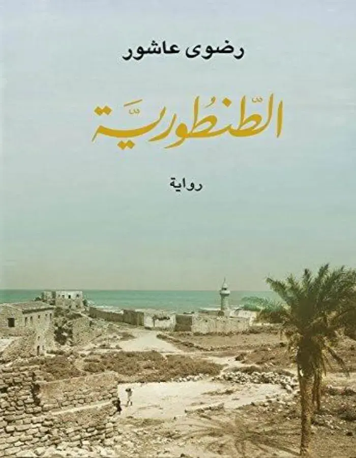 الطنطورية - رضوى عاشور