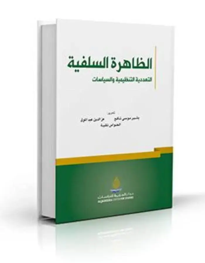 الظاهرة السلفية التعددية التنظيمية